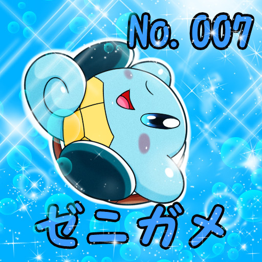 ポケカビ ゼニガメ 倉地みづき くらっち さんのイラスト ニコニコ静画 イラスト