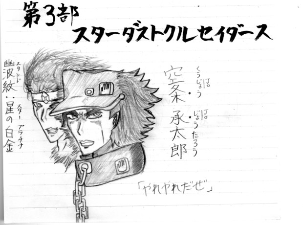 空条承太郎 と星の白銀 Chaos さんのイラスト ニコニコ静画 イラスト