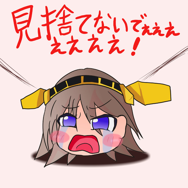 見捨てないでぇぇぇぇ 星み酉 さんのイラスト ニコニコ静画 イラスト