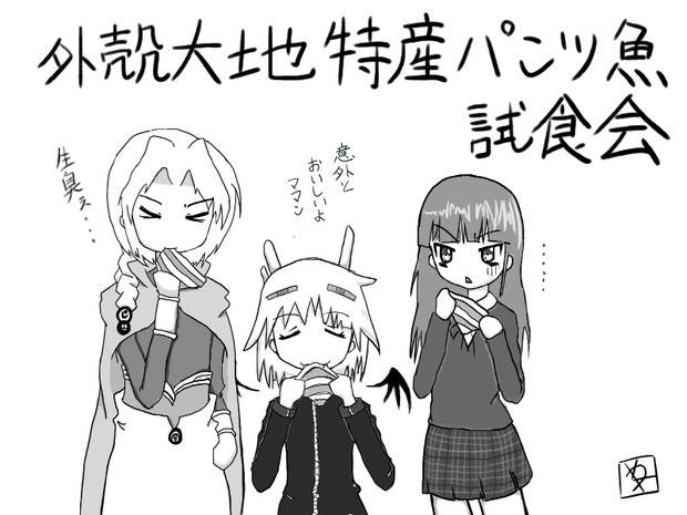 外殻大地特産のパンツ魚を振舞ったら案の定嫌な顔された 眼に透かす さんのイラスト ニコニコ静画 イラスト