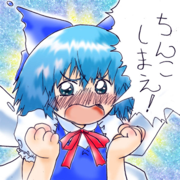 ちんこしまえ チルノ Tじろ さんのイラスト ニコニコ静画 イラスト