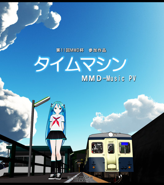 第11回mmd杯参加動画 タイムマシン 予告ポスター風 オスガ71 さんのイラスト ニコニコ静画 イラスト