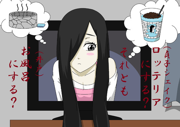 お風呂 井戸 にする それとみロッテリア 貞子シェイク にする Zero さんのイラスト ニコニコ静画 イラスト