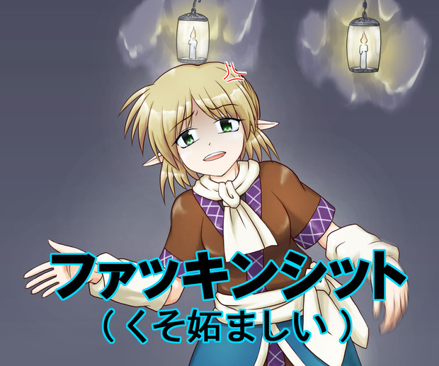 ファッキンシット くそ妬ましい 黒須もずく さんのイラスト ニコニコ静画 イラスト