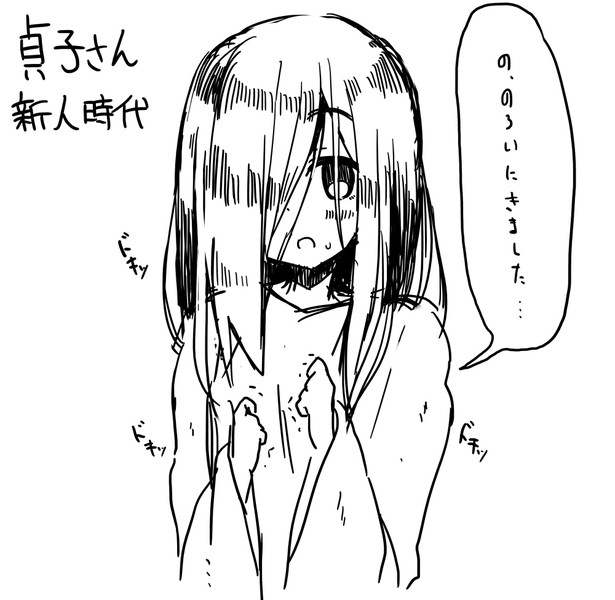新人貞子 ドキドキ実践研修編 落書き ふぐの さんのイラスト ニコニコ静画 イラスト