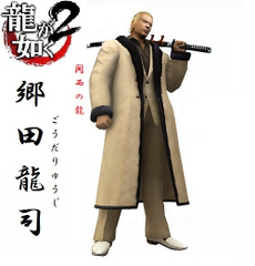 郷田龍司とは ゴウダリュウジとは 単語記事 ニコニコ大百科