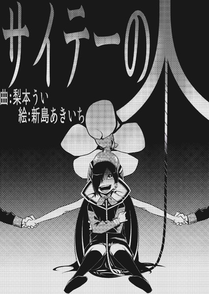 サイテーの人 モノクロで漫画調で 描いてみた 新島秋一 軟弱者 さんのイラスト ニコニコ静画 イラスト