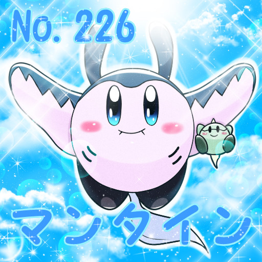 ポケカビ マンタイン 倉地みづき くらっち さんのイラスト ニコニコ静画 イラスト