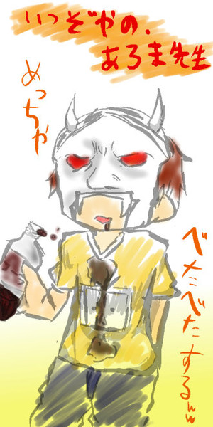 アロマ先生がコーラを 想演 さんのイラスト ニコニコ静画 イラスト