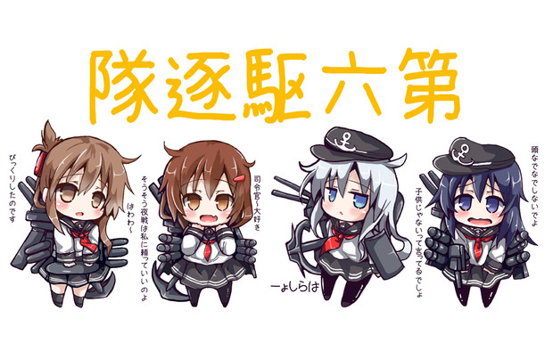 第六駆逐隊セリフ集 おしるこ さんのイラスト ニコニコ静画 イラスト