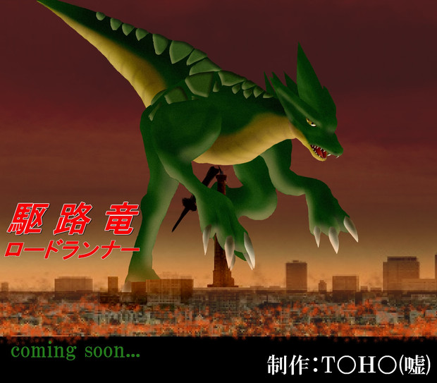 怪獣映画っぽくmf 趣 さんのイラスト ニコニコ静画 イラスト