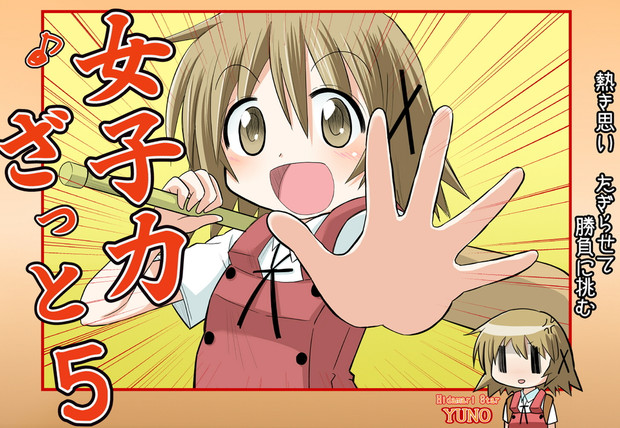 ゆのっちの女子力は しじ兄 さんのイラスト ニコニコ静画 イラスト
