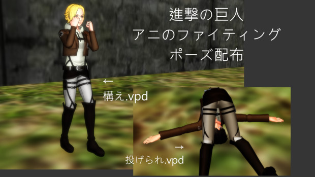 Mmdポーズ配布アリ アニのファイティングポーズ 投げられポーズ 進撃の巨人 マンハッタンp さんのイラスト ニコニコ静画 イラスト
