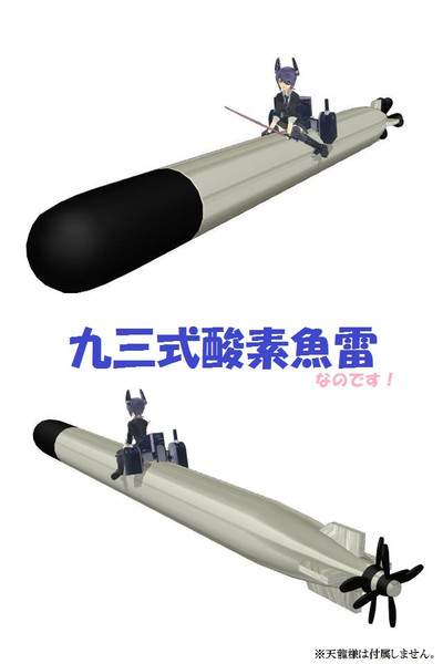 Mmd 九三式酸素魚雷 配布 浅村anri アサシンp さんのイラスト ニコニコ静画 イラスト
