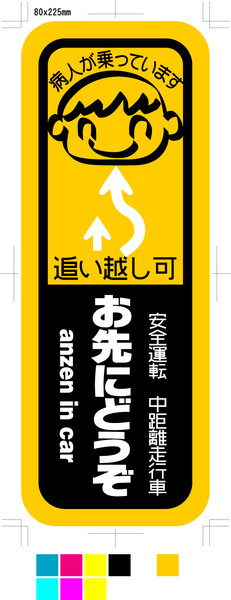 病人が乗っていますお先にどうぞ80ｘ225mm