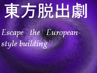 東方脱出劇　Escape　the　European-style building