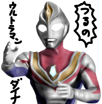 ウルトラマンダイナ 【ゆっくり妖夢がみんなから学ぶ ウルトラ怪獣絵巻】用イラスト