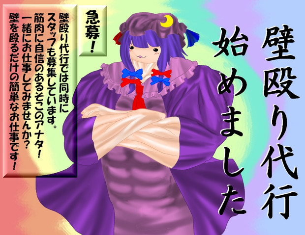 パッチェさん 壁殴り代行始めました ミャーモン さんのイラスト ニコニコ静画 イラスト