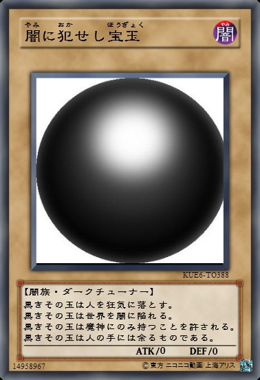 黒きその玉は破壊をもたらす。
