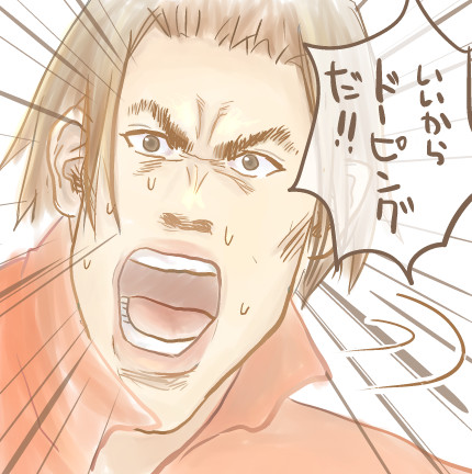 いいからドーピングだ なつ さんのイラスト ニコニコ静画 イラスト