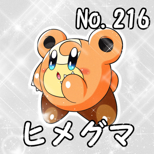 ヒメグマ ニコニコ静画 イラスト