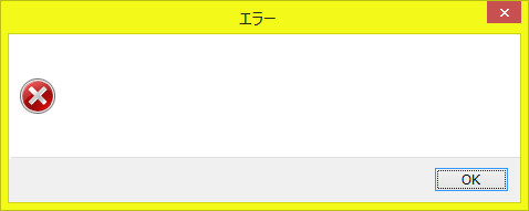 エラーダイアログ素材 【Windows8版】