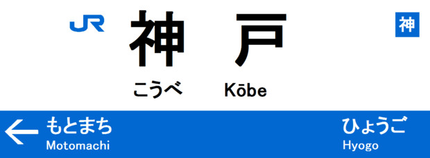 東海道本線神戸駅　駅名表　50－１