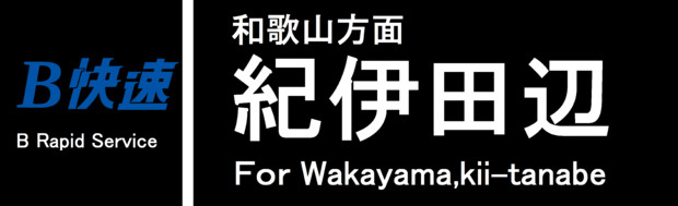 Ｂ快速　和歌山方面紀伊田辺行き　方向幕の色修正版