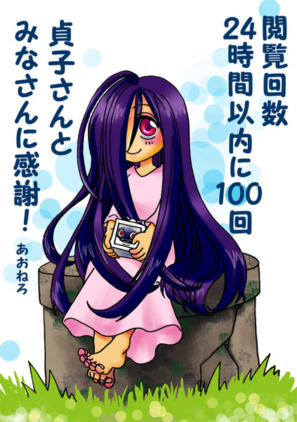 感謝感激 貞子ちゃん ニコニコ静画 イラスト