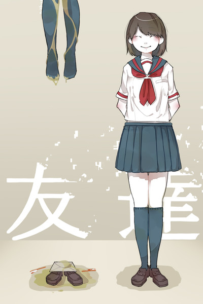 友達 なくら さんのイラスト ニコニコ静画 イラスト