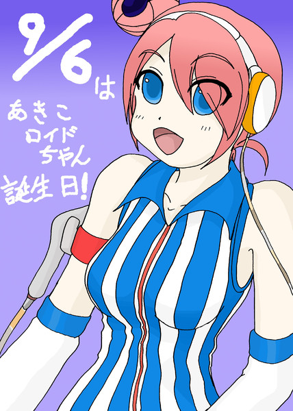 9月6日はあきこロイドちゃん誕生日だそうですよ ドウタヌキ さんのイラスト ニコニコ静画 イラスト