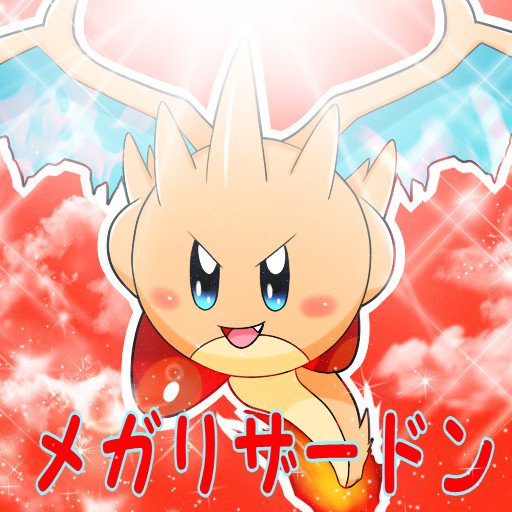 ポケカビ メガリザードン 倉地みづき さんのイラスト ニコニコ静画 イラスト