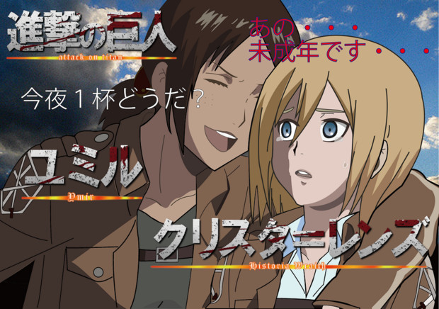 クリスタとユミル めろん ニコニコテレビちゃん さんのイラスト ニコニコ静画 イラスト
