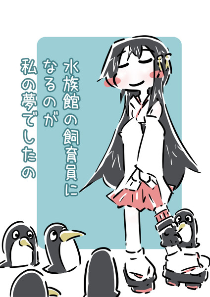 ペンギン飼育員 扶桑姉さん Suo さんのイラスト ニコニコ静画 イラスト