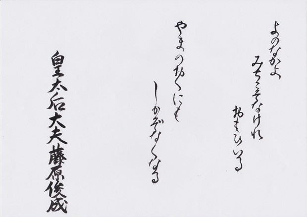 藤原俊成 新古今和歌集写し 肉筆和歌　皇太后宮大夫俊成 蔵出 M1223G 藤原俊成 新古今和歌集写し 肉筆和歌皇太后宮大夫俊成 蔵出 M1223G