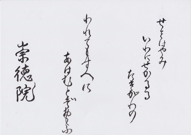 小倉百人一首 77番歌 崇徳院 局長 さんのイラスト ニコニコ静画 イラスト