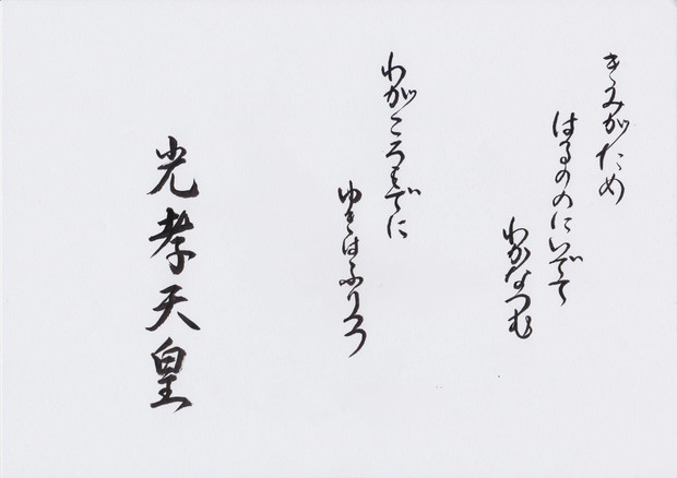 小倉百人一首 15番歌 光孝天皇 局長 さんのイラスト ニコニコ静画 イラスト