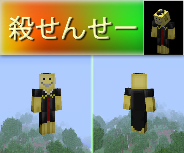 スキン紹介 殺せんせー Minecraft Klaus さんのイラスト ニコニコ静画 イラスト