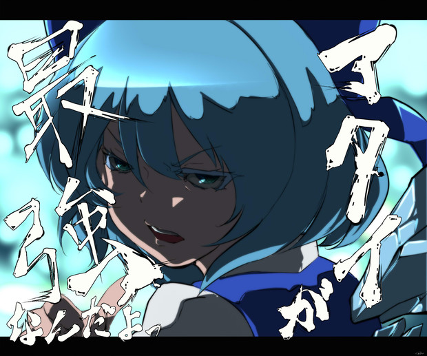 あたいったら最強ね 冬乃テテ さんのイラスト ニコニコ静画 イラスト