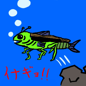 魚とイナゴを混ぜてみた 嫁のことが大好きなイナゴさん さんのイラスト ニコニコ静画 イラスト