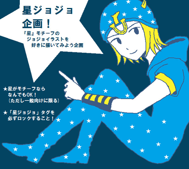 静画企画 星ジョジョ Zamaanai さんのイラスト ニコニコ静画 イラスト