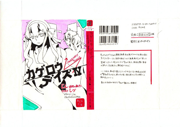 カゲロウデイズ４巻(偽)　かけ替えカバー