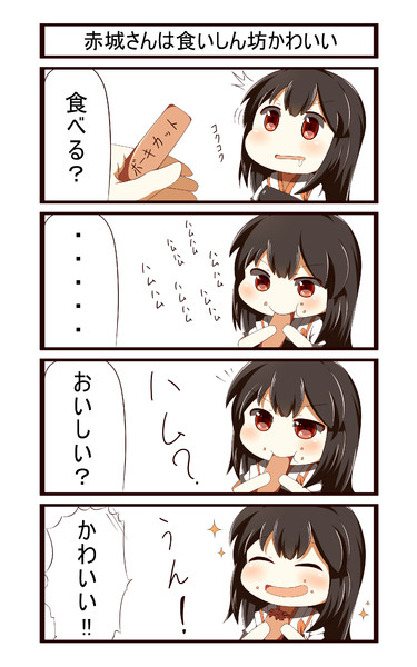 赤城さんは食いしん坊かわいい にゃおと さんのイラスト ニコニコ静画 イラスト
