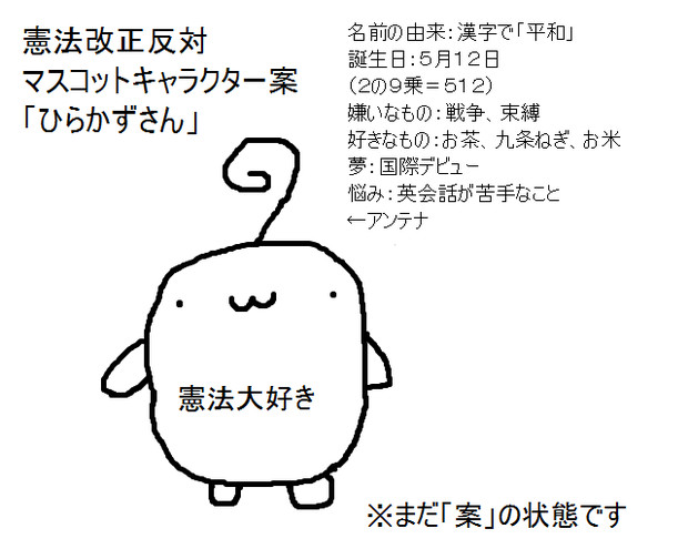 憲法改正反対マスコットキャラクター案 Moti さんのイラスト ニコニコ静画 イラスト