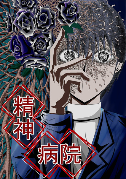 精神病院表紙 安藤たかゆき さんのイラスト ニコニコ静画 イラスト