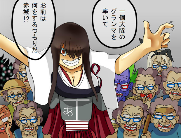 グランマ艦隊 よくも さんのイラスト ニコニコ静画 イラスト