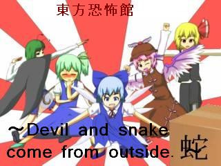 東方恐怖館　～Devil and snake come from outside. ～