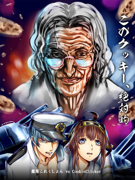 クッキークリッカー ニコニコ静画 イラスト