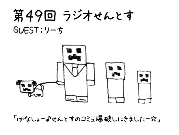 第49回ラジオせんとす　ゲスト：りーち