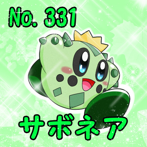 ポケカビ サボネア 倉地みづき くらっち さんのイラスト ニコニコ静画 イラスト